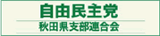 自由民主党秋田県支部連合会