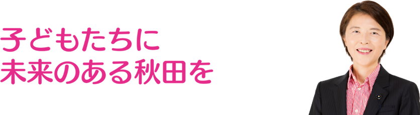 子どもたちに未来ある秋田を