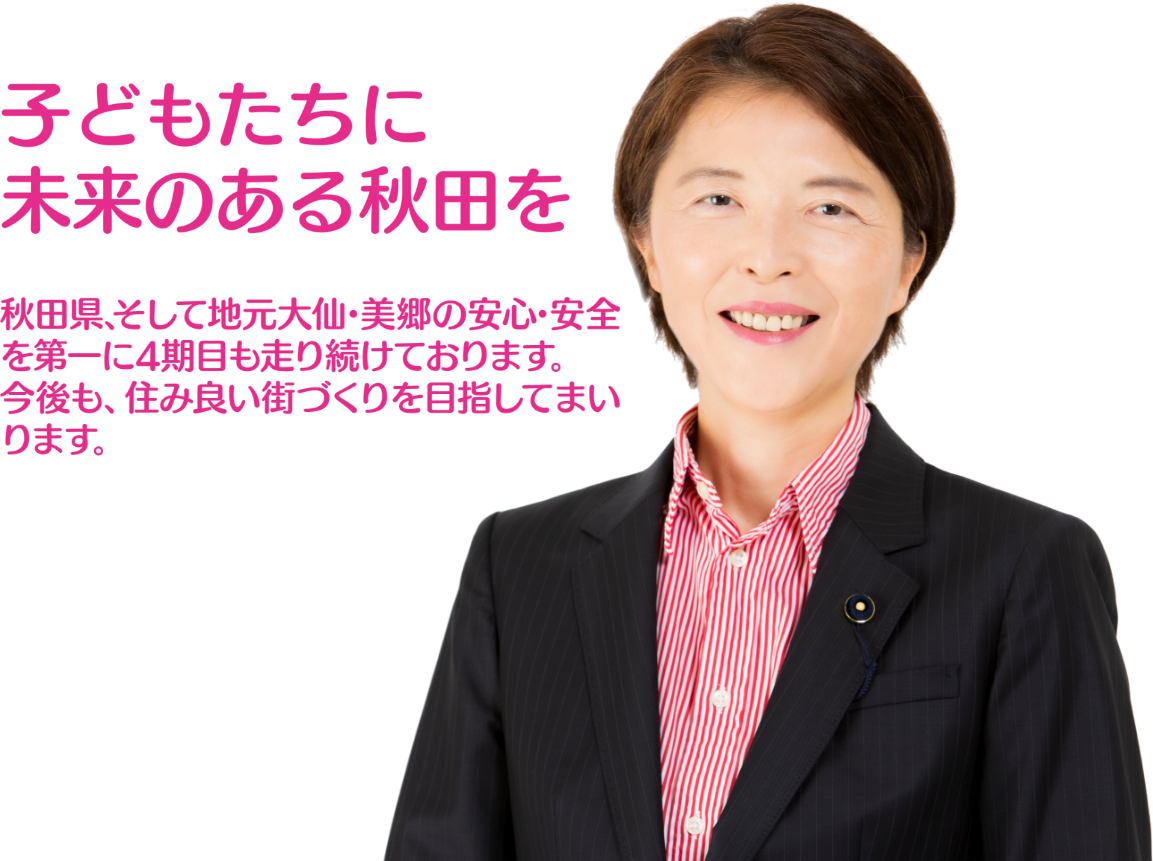 秋田県議会議員　原幸子（はらこうこ）